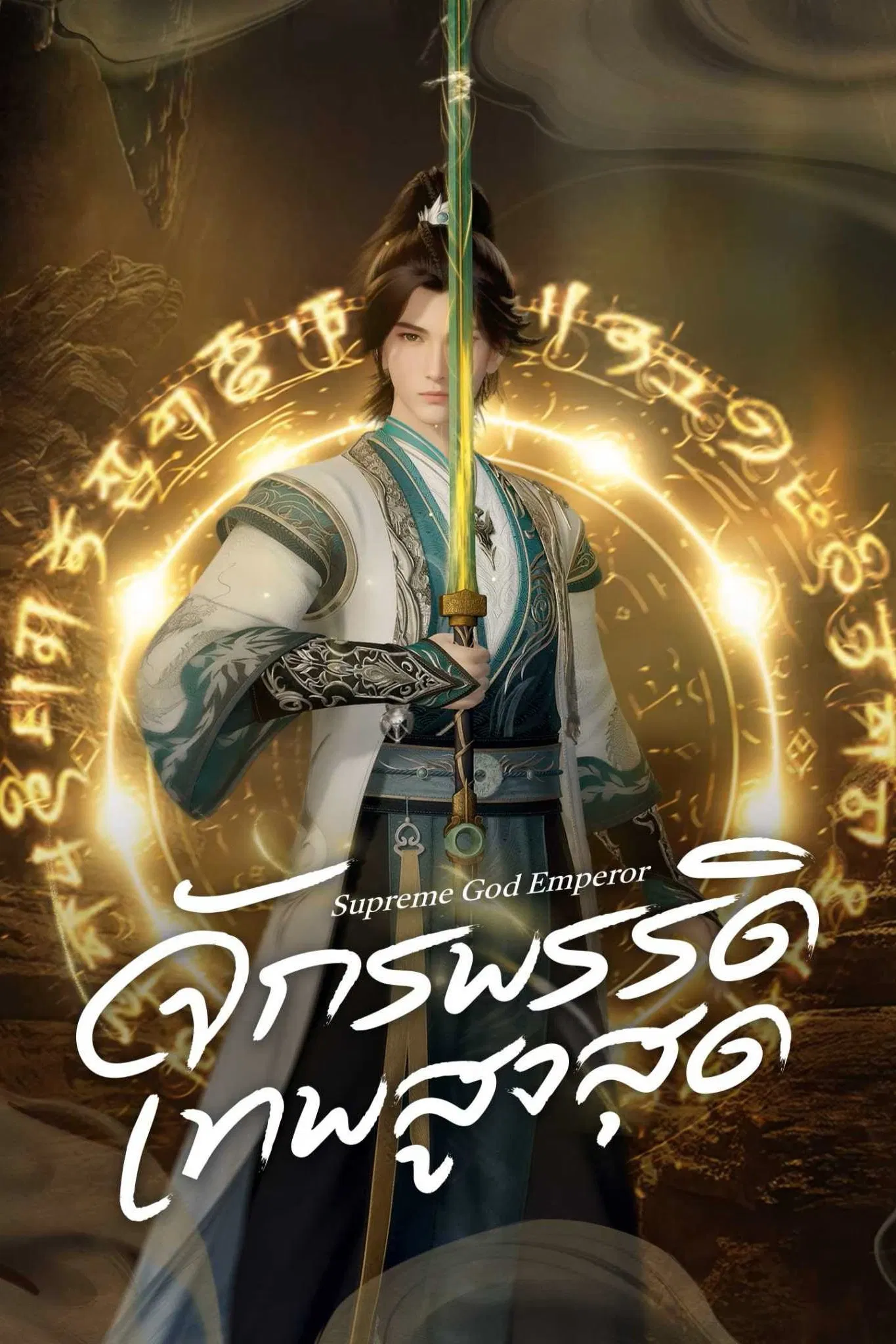 Supreme God Emperor Season 2 (Episode 351-370 Added) (Chinese Anime)