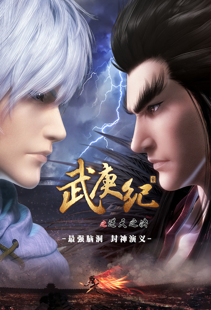 Wu Geng Ji Season 3 (Complete) (Chinese Anime)