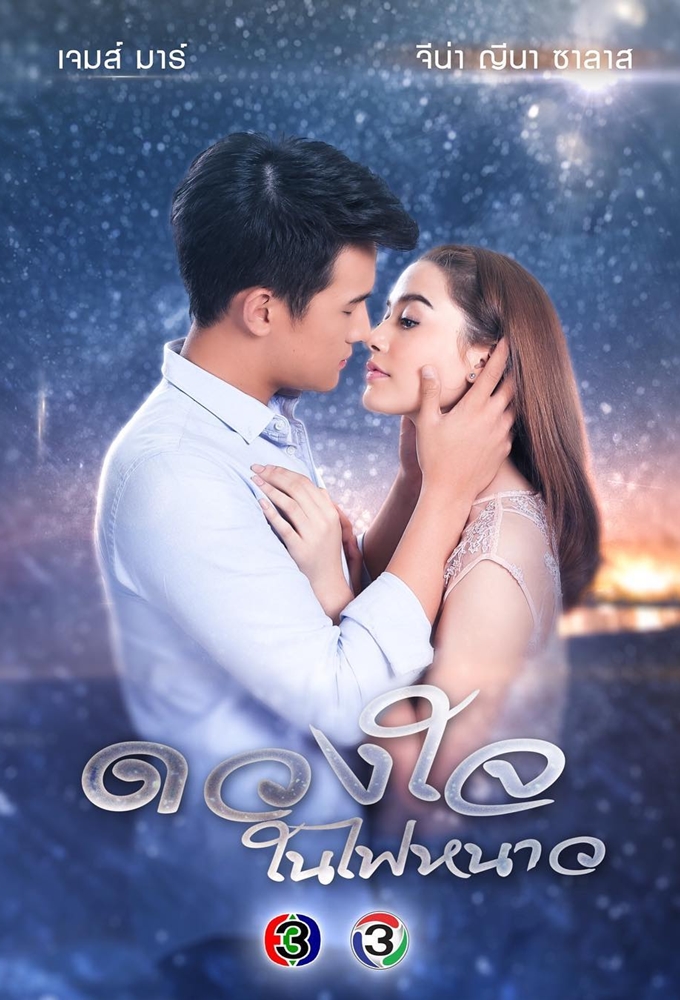 Cold Heart Season 1 (Episode 1-8 Added) (Thai Drama)
