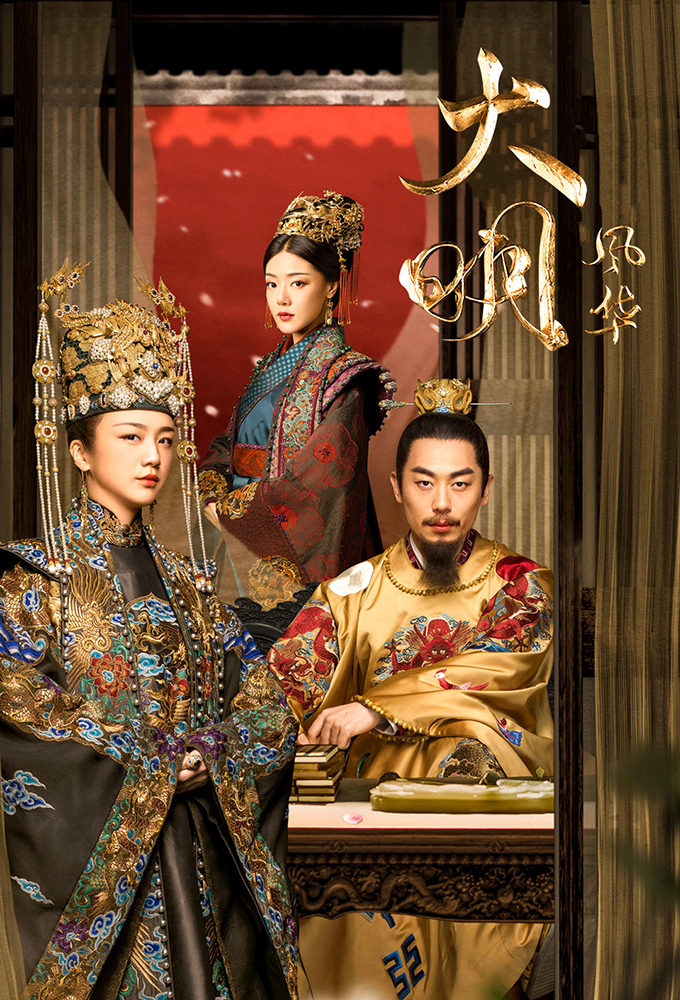 Ming Dynasty Season 1 (Complete) (Chinese Drama)