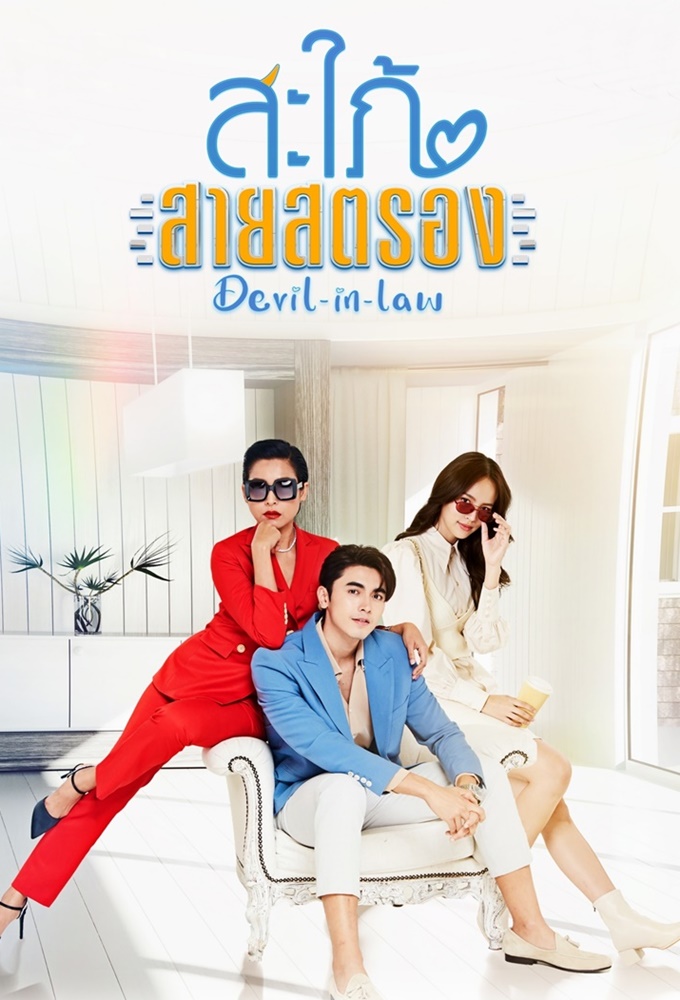 Devil In Law Season 1 (Episode 1-8 Added) (Thai Drama)