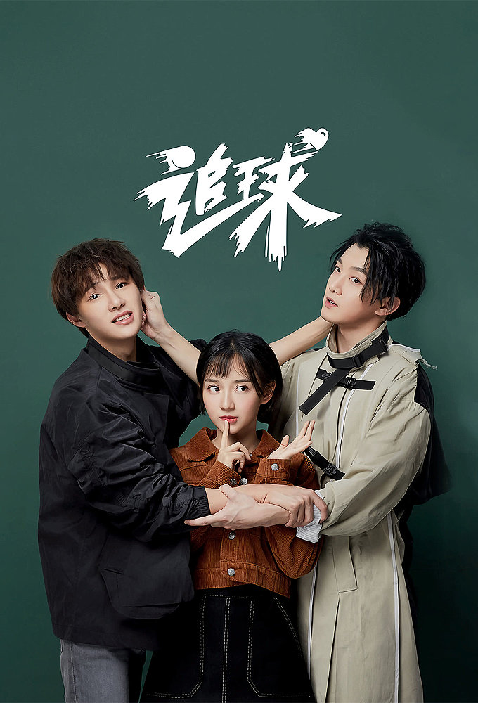 Chasing Ball Season 1 (Episode 7-10 Added) (Chinese Drama)