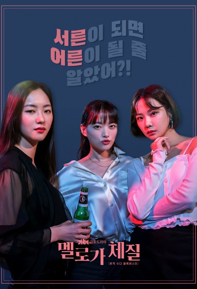 Melodramatic Season 1 (Complete) (Korean Drama)