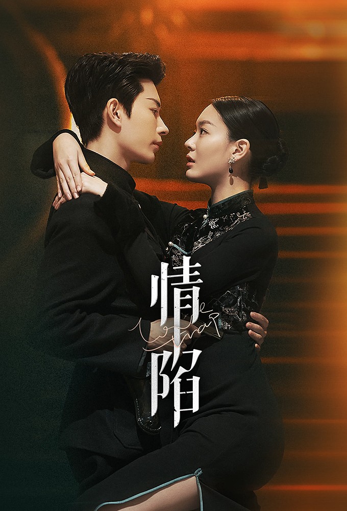 Limerence: Love Trap Season 1 (Episode 1-8 Added) (Chinese Drama)