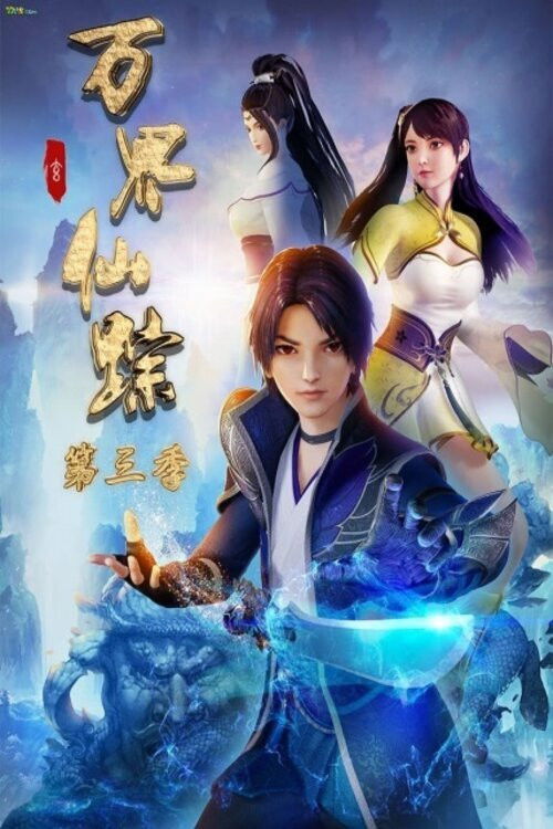 The Wonderland of Ten Thousands Season 1 (Complete) (Chinese Anime)