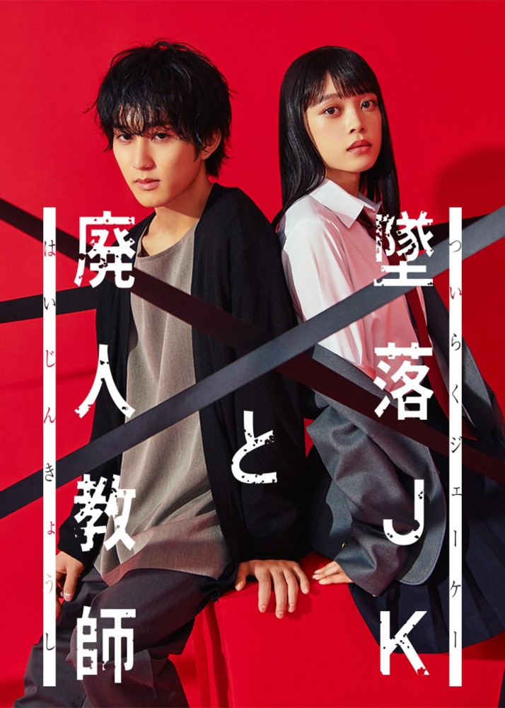 Falling High School Girl and Irresponsible Teacher Season 1 (Complete) (Japanese Drama)
