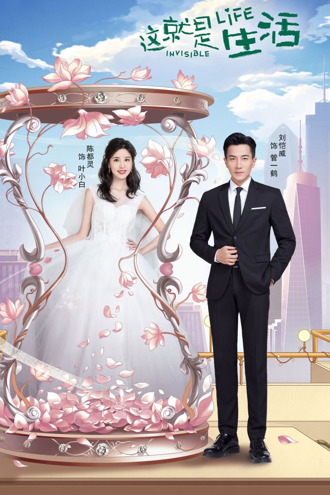 The Invisible Life Season 1 (Episode 9-12 Added) (Chinese Drama)