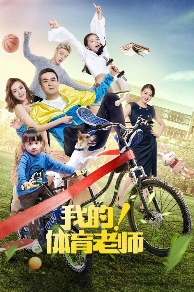 My Physical Education Teacher Season 1 (Episode 1-6 Added) (Chinese Drama)