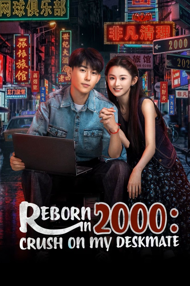 Reborn in 2000: Crush on My Deskmate Season 1 (Complete) (Chinese Drama)