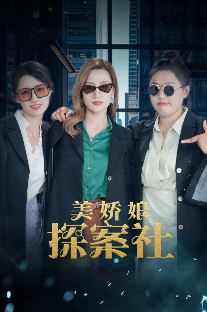 The Beautiful Lady Detective Agency Season 1 (Episode 1-5 Added) (Chinese Drama)