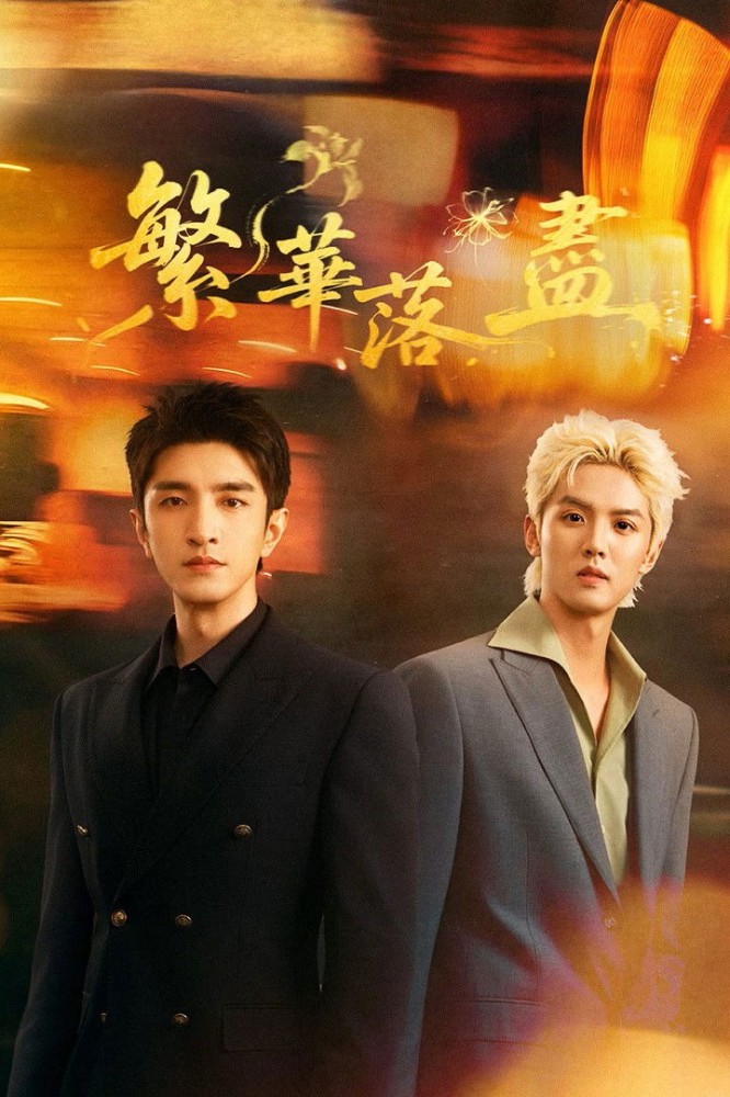 The Glory Fades Season 1 (Episode 1-8 Added) (Chinese Drama)