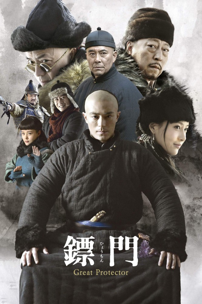 Great Protector Season 1 (Complete) (Chinese Drama)