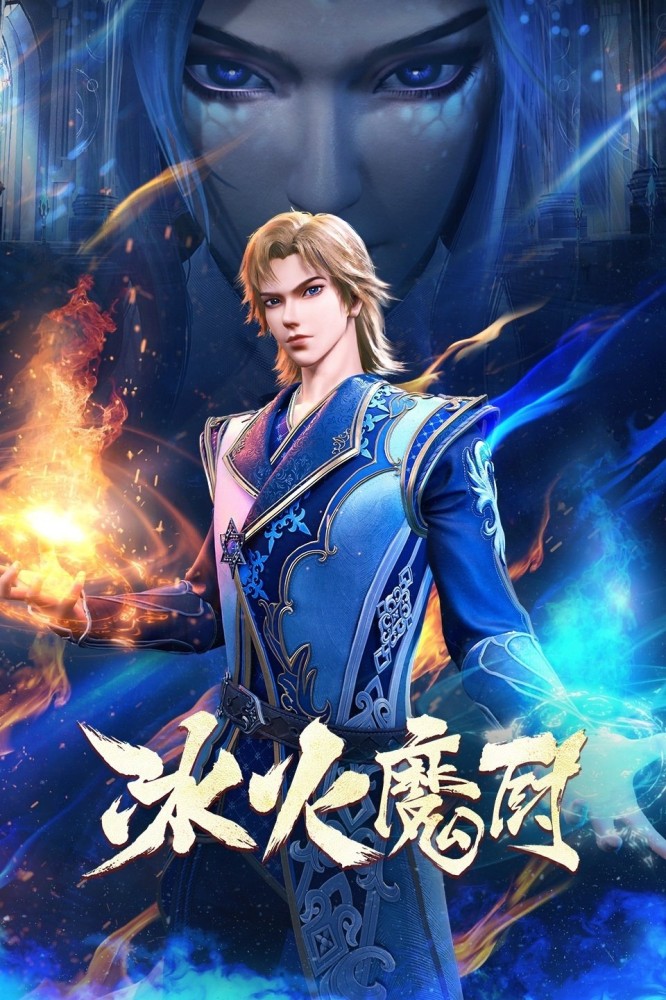 The Magic Chef Of Fire and Ice Season 1 (Episode 1-20 Added) (Chinese Anime)