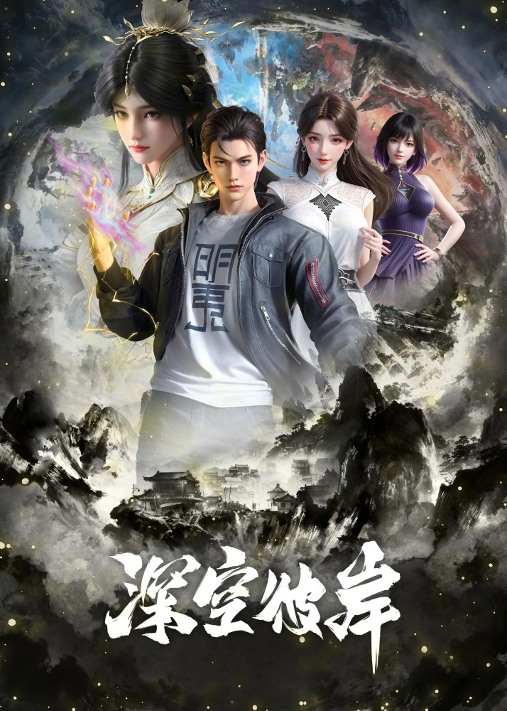 The Other Side of Deep Space Season 1 (Episode 20 Added) (Chinese Anime)
