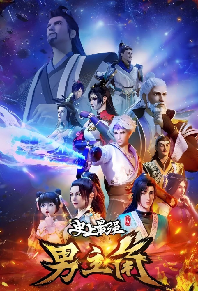 The Strongest Male Protagonist of All Time Season 1 (Complete) (Chinese Anime)