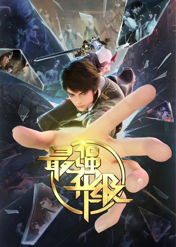 The Strongest Upgrade Season 1 (Complete) (Chinese Anime)