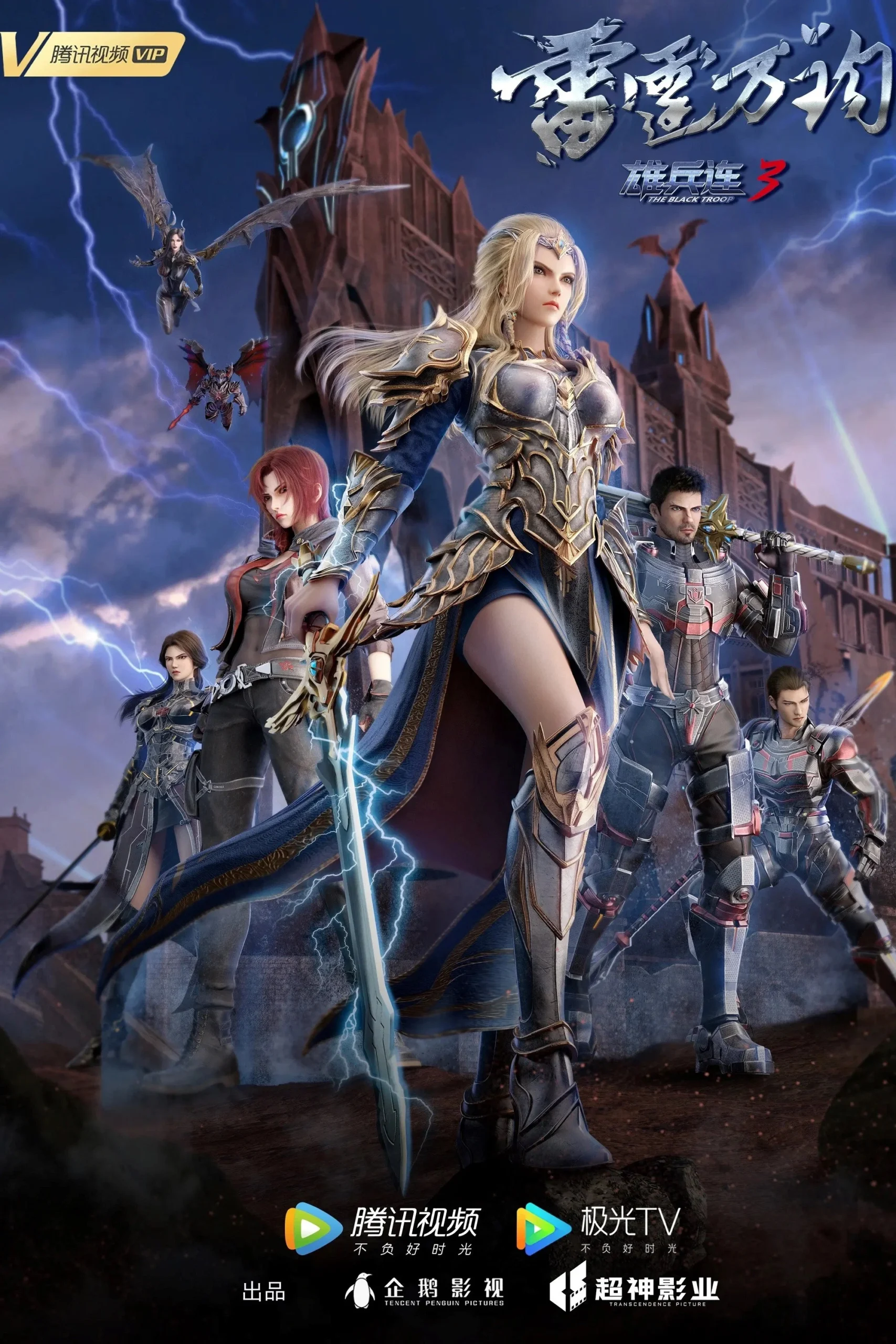 Transcend the Gods: The Black Troop Season 3 (Complete) (Chinese Anime)