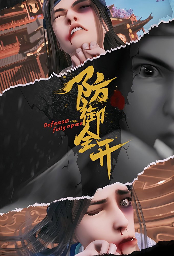 Defense Fully Open Season 1 (Complete) (Chinese Anime)