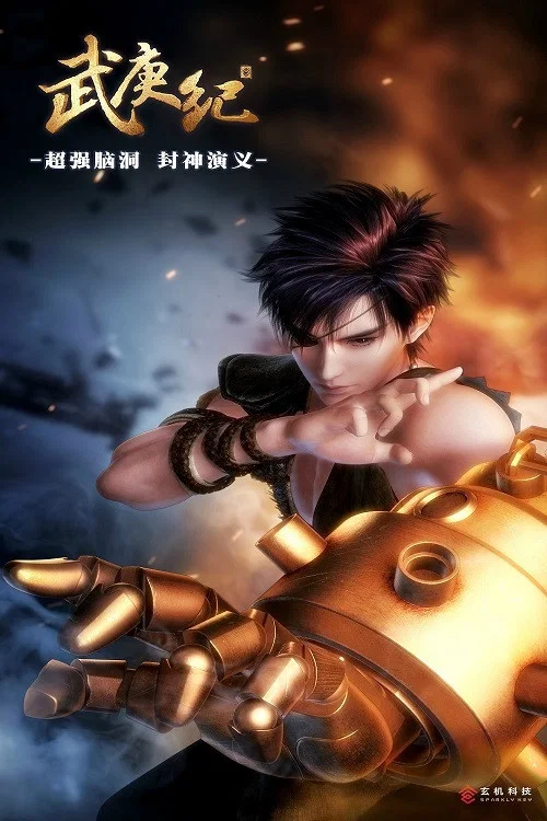 Wu Geng Ji Season 2 (Complete) (Chinese Anime)