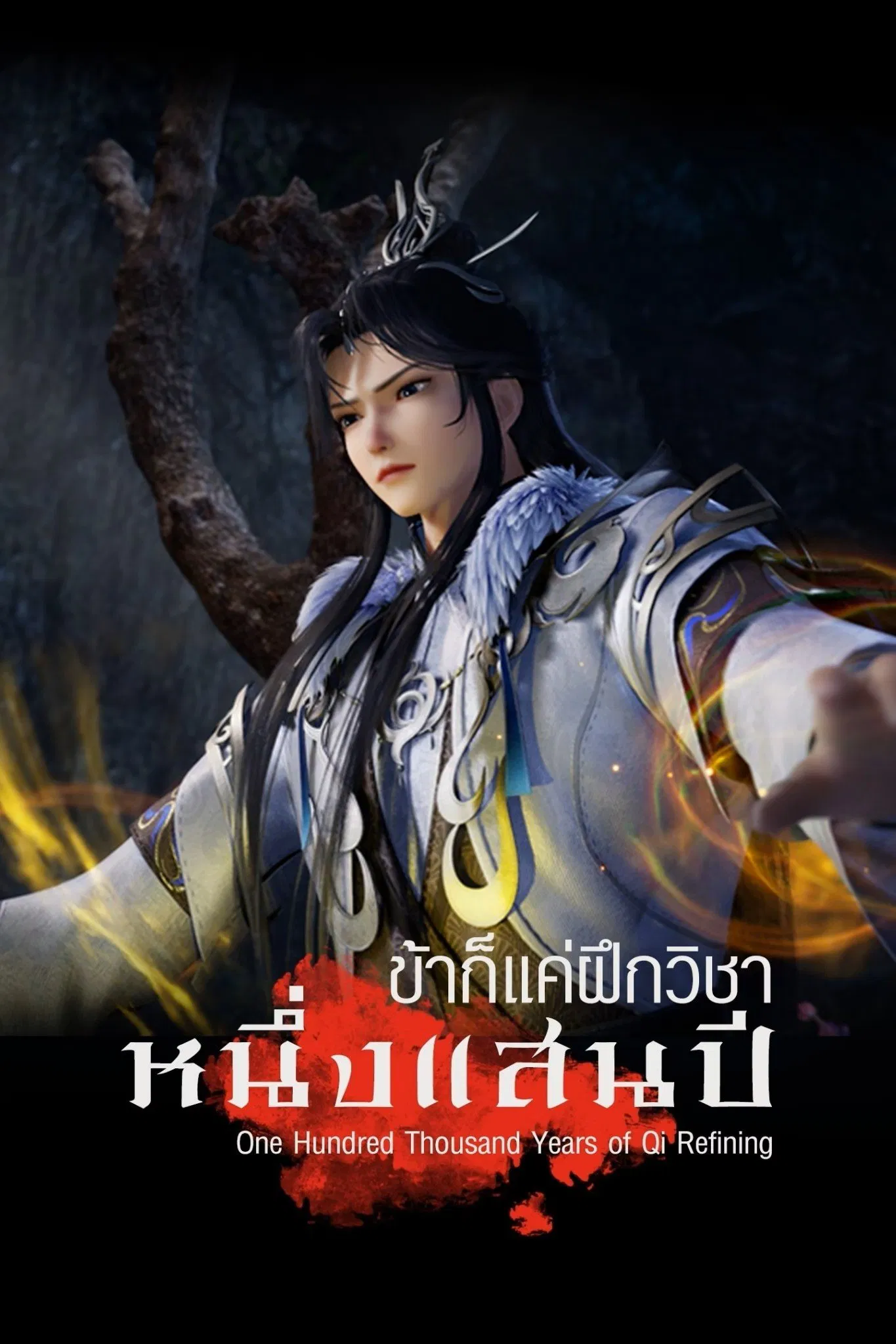 One Hundred Thousand Years of Qi Refining Season 1 (Episode 343 Added) (Chinese Anime)