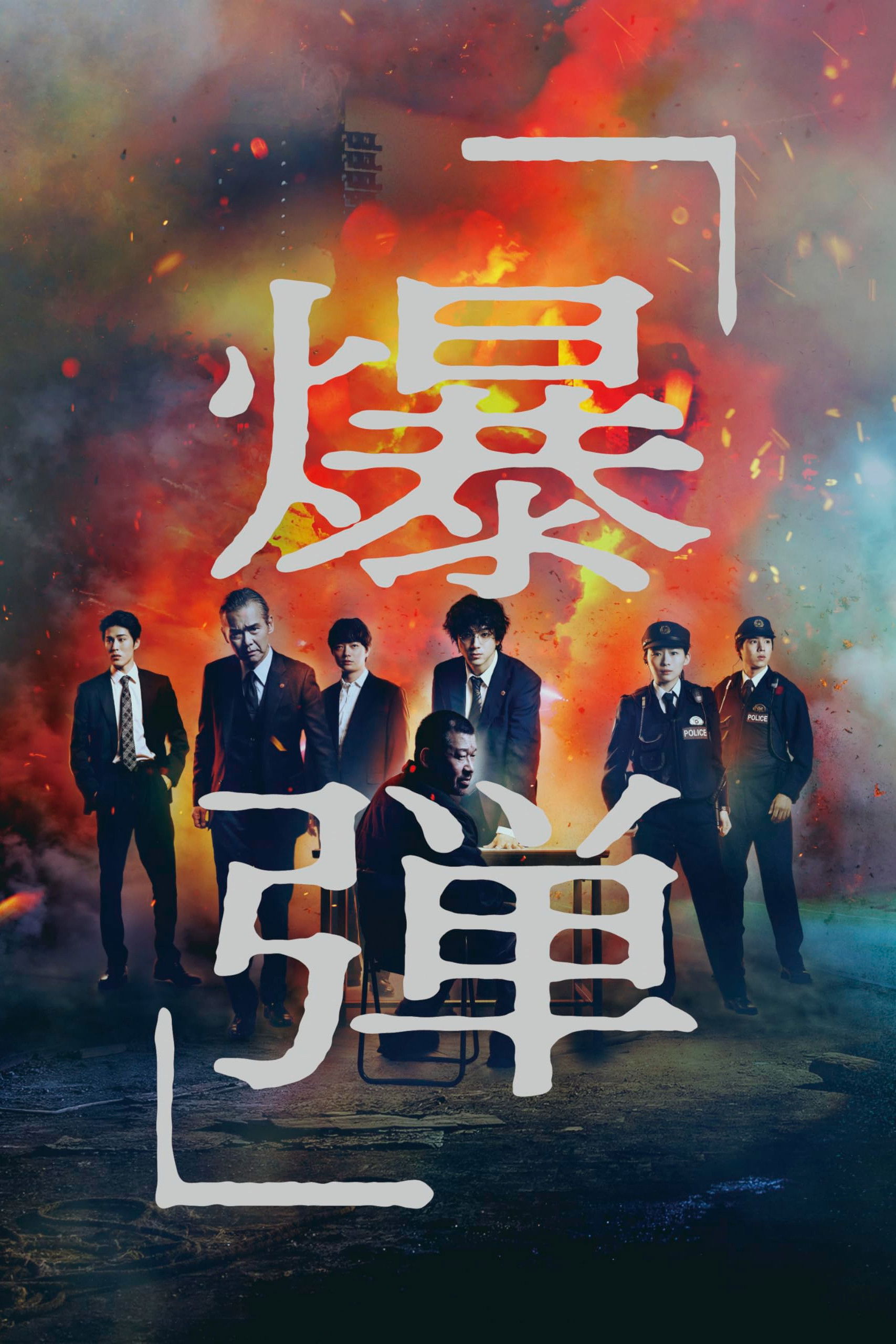 Bakudan (2025) – Japanese