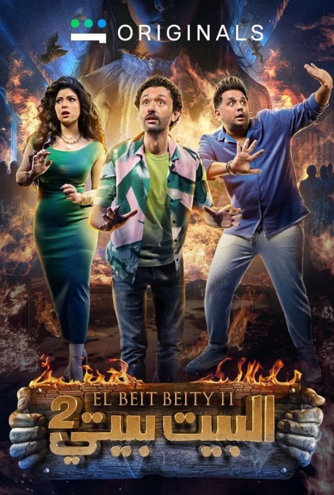 El Beit Beity Season 1 (Complete) (Arabic Drama)