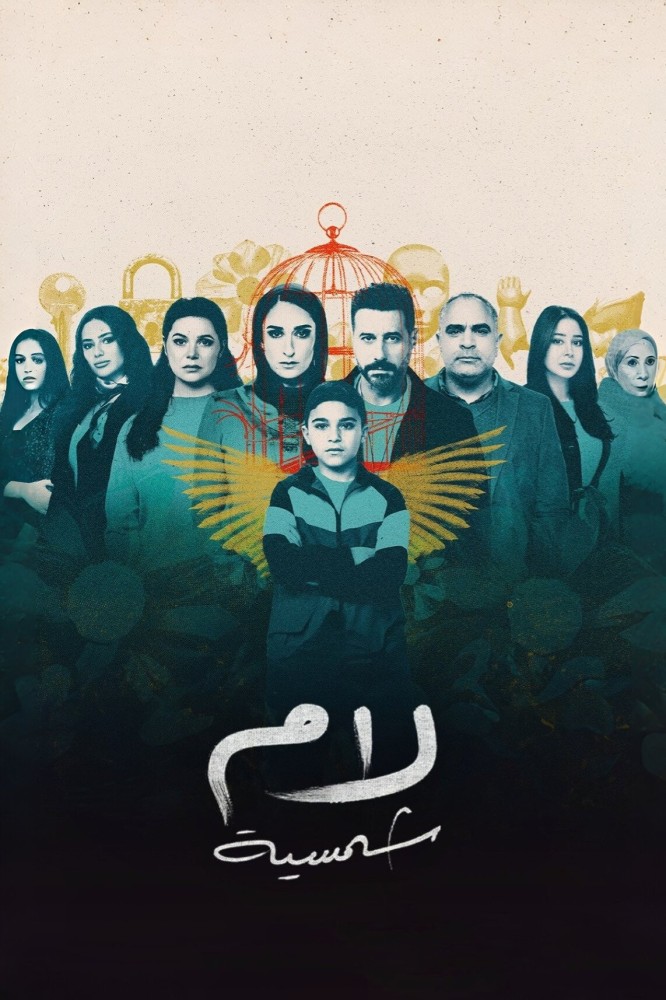 Lam Shamsiya Season 1 (Complete) (Arabic Drama)