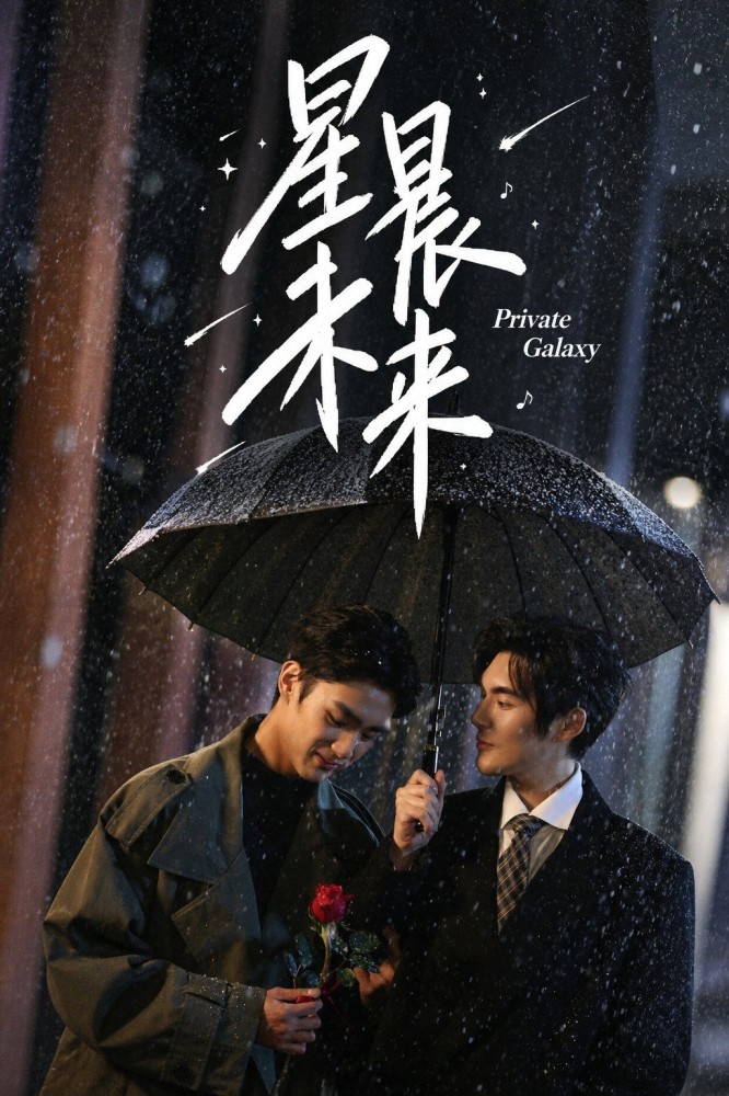Private Galaxy Season 1 (Episode 4 Added) (Chinese Drama)