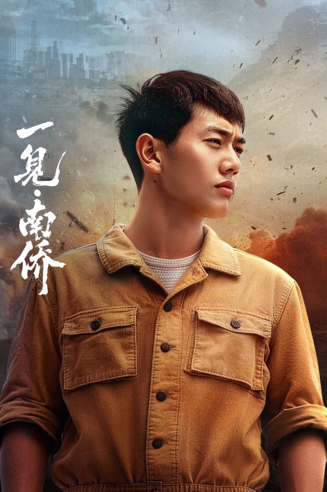 The First Sight of Nanyang Overseas Chinese Season 1 (Complete) (Chinese Drama)