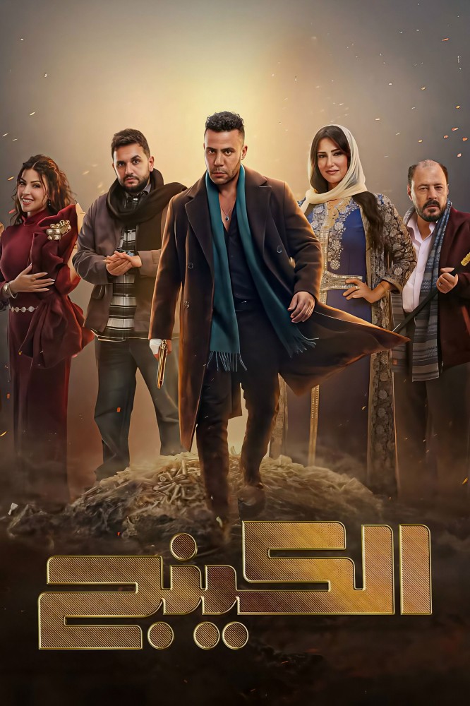 The King Season 1 (Complete) (Arabic Drama)