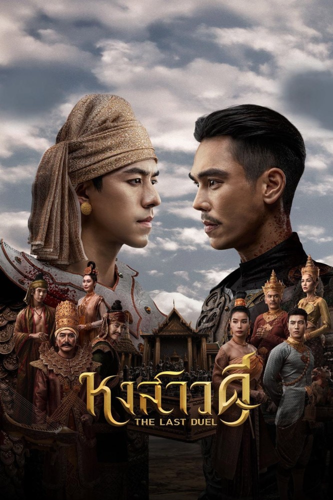 The Last Duel Season 1 (Complete) (Thai Drama)