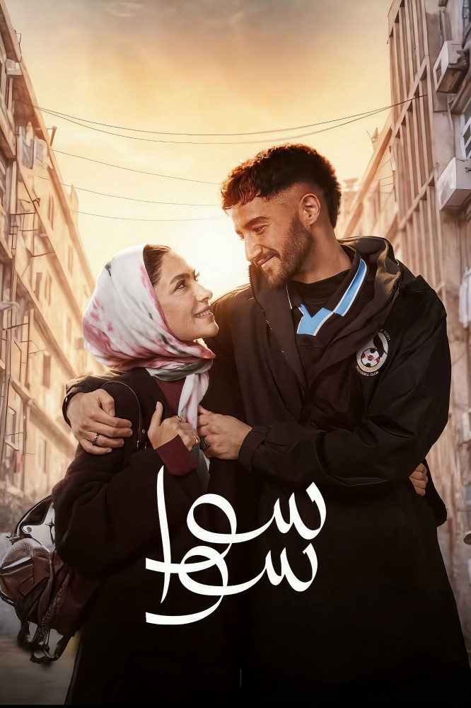 Sawa Sawa: Together Season 1 (Complete) (Arabic Drama)