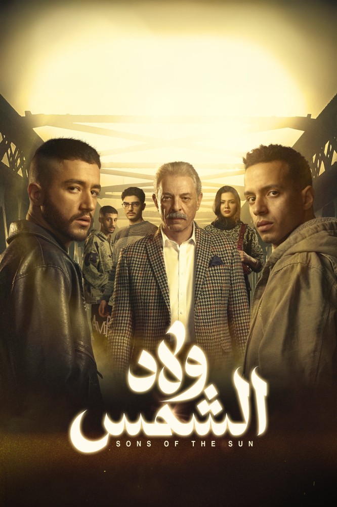 Sons of the Sun Season 1 (Complete) (Arabic Drama)