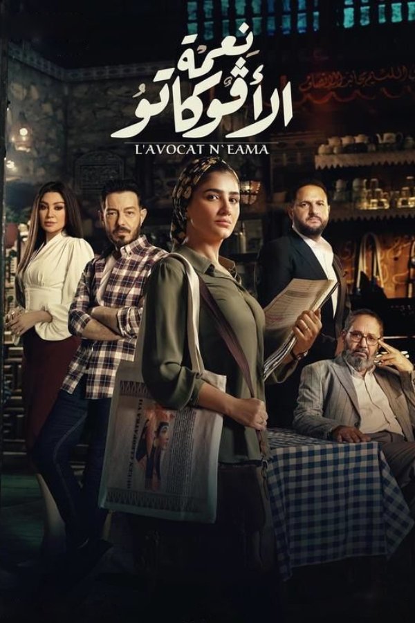 Ne’ma, The Lawyer Season 1 (Complete) (Arabic Drama)