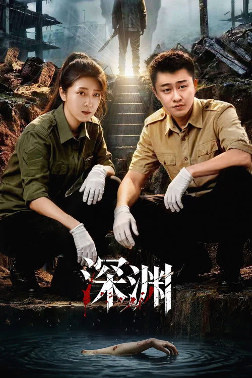 Crimes of the Abyss Season 1 (Complete) (Chinese Drama)