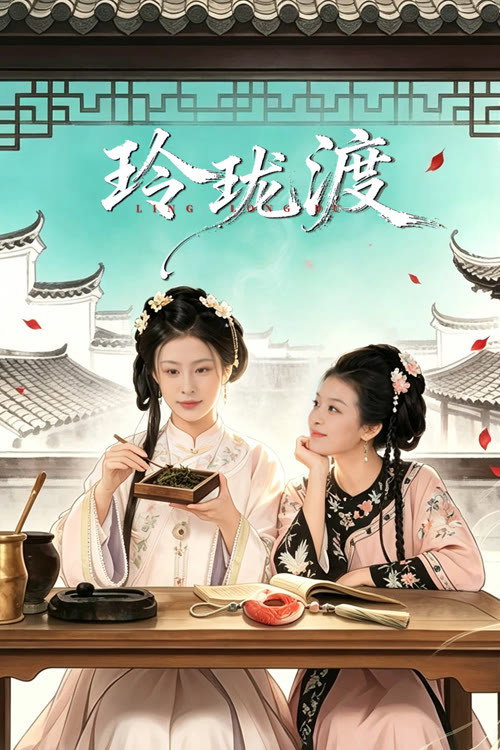 Ling Long’s Ferry Season 1 (Complete) (Chinese Drama)