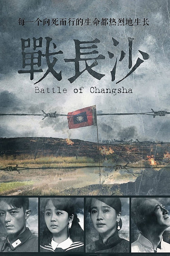 Battle of Changsha Season 1 (Complete) (Chinese Drama)