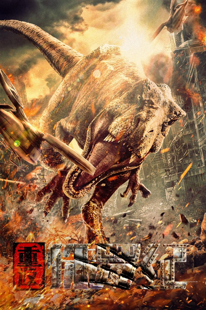 Return to the Jurassic (2025) – Chinese