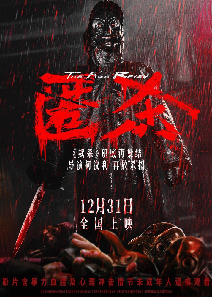 The Fire Raven (2025) – Chinese