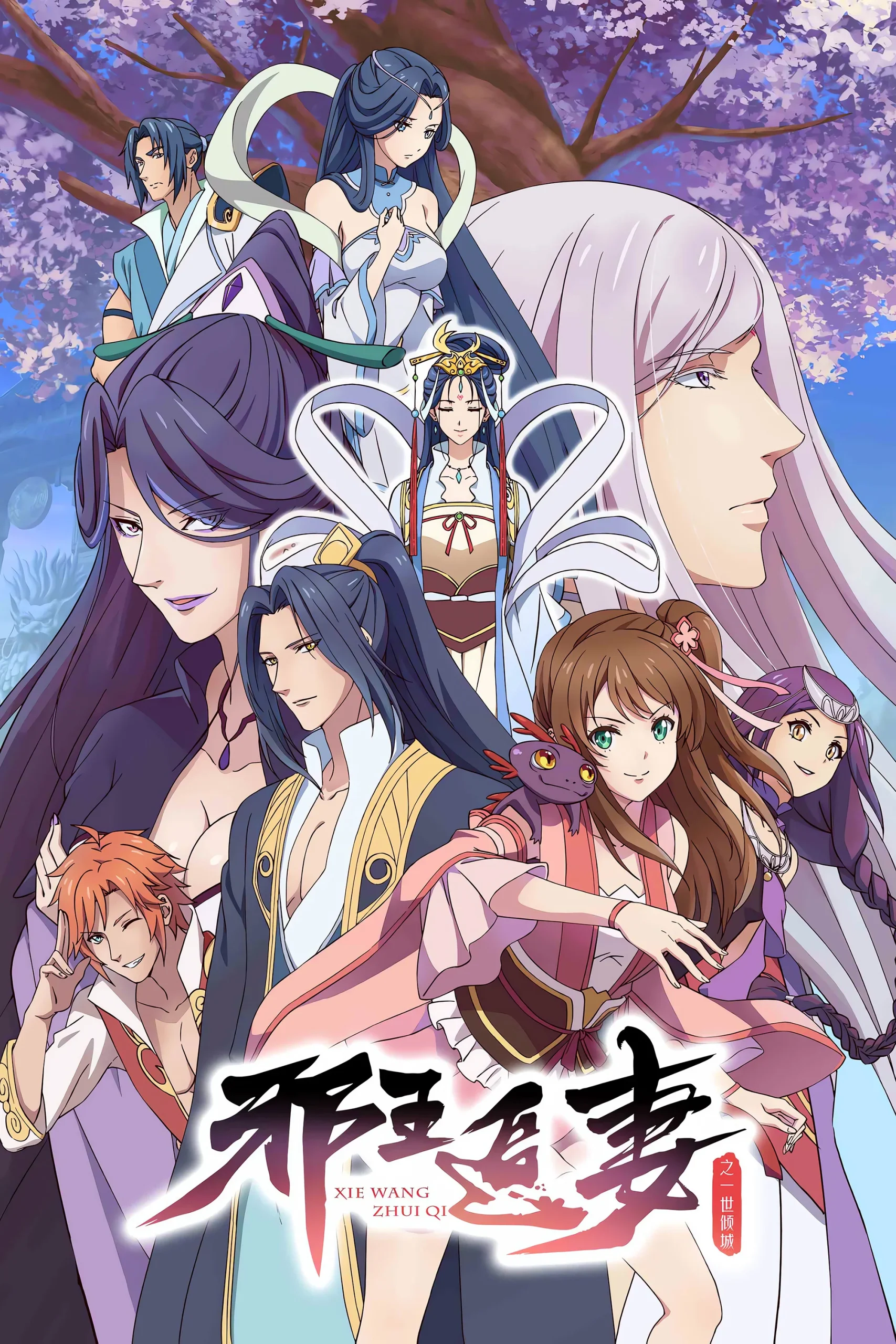 The Demonic King Who Chases His Wife Season 3 (Complete) (Chinese Anime)
